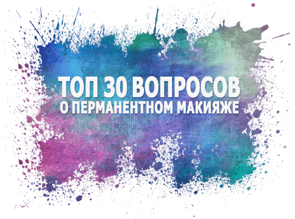 Топ 30 вопросов о перманентном макияже